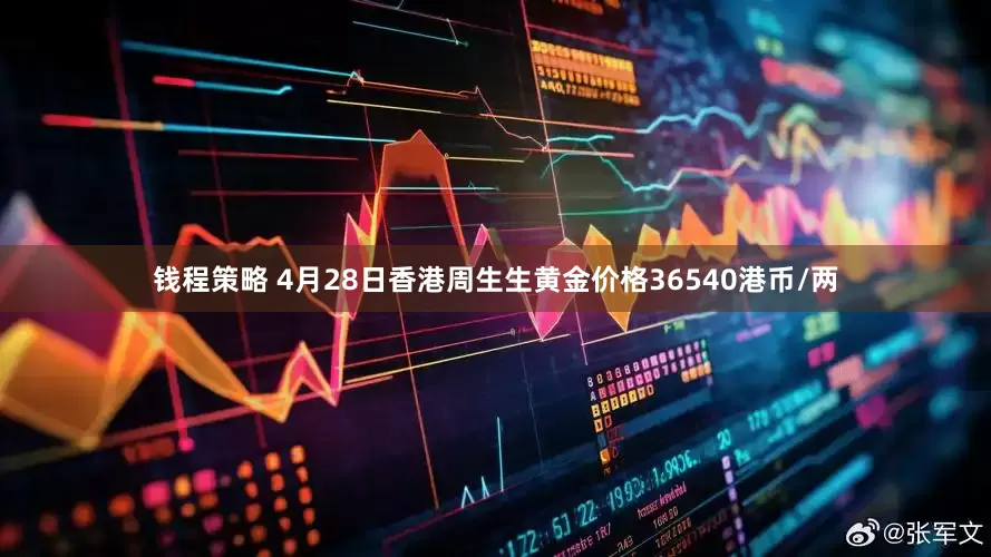 钱程策略 4月28日香港周生生黄金价格36540港币/两